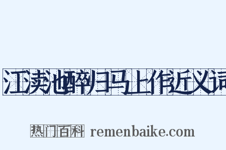 江渎池醉归马上作近义词是什么意思的图片